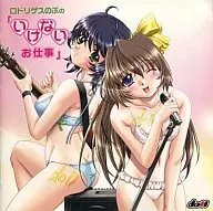 ロドリゲスのぶの「いけないお仕事」