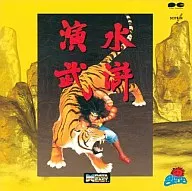 水滸演武/ゲーマデリック データイースト