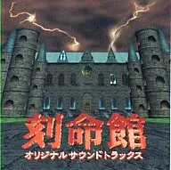 刻命館 オリジナルサウンドトラック