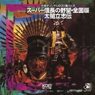 光栄オリジナルBGM集Vol.8 スーパー信長の野望・全国版/太閤立志伝 