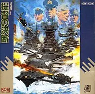 提督の決断