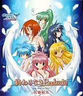 佐藤裕美 / 終わりなきPrelude ～PS2「ギャラクシーエンジェル Eternal Lovers」エンディングテーマ