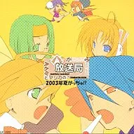 アケミとマリカのがっちゅみりみり放送局 2003年 夏がっちゅ!!