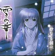 妙なる調べ 「雪の華」オリジナルサウンドトラック