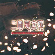 三国志大戦 オリジナルサウンドトラック