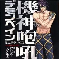 機神咆吼デモンベイン ミニドラマCD volume-01