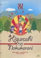 ドラマCD ひぐらしのなく頃に お持ち帰り～☆ mini CD 2005WINTER