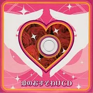愛のおすそわけCD