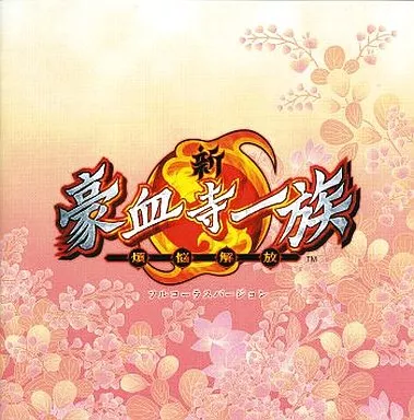 新・豪血寺一族 -煩悩解放- フルコーラスバージョン