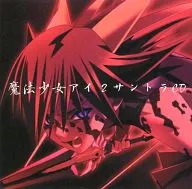 魔法少女アイ2 サントラCD