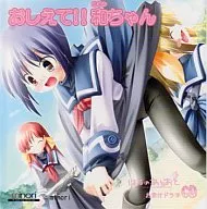 はるのあしおと ソフマップ購入特典ドラマCD 「おしえて!!和ちゃん