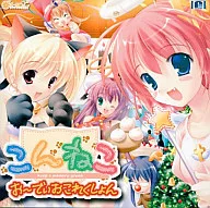 こんねこ お～でぃおこれくしょん