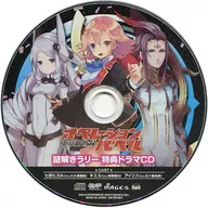 東京新世録 オペレーションバベル 謎解きラリー 特典ドラマCD