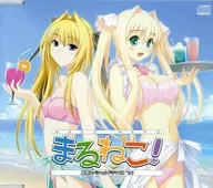 この青空に約束を 限定版特典ドラマCD 「まるねこ! 戯画スペシャルドラマCD ’06」