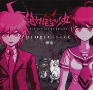 苗木誠(CV：緒方恵美) / progressive -漸進- ～ゲーム「絶対絶望少女 ダンガンロンパ Another Episode」EDテーマ