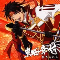 戦国無双キャラクターソング 其ノ壱 真田幸村(CV.草尾毅)