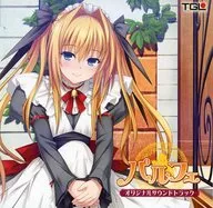 パルフェ オリジナルサウンドトラック