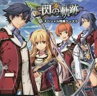 閃の軌跡 キャラアニ特典 スペシャル特典ディスク