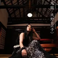 天野月 / 元服