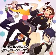 スクールガールストライカーズ オリジナル・サウンドトラック