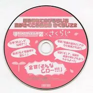 ラジオCD ほめられてのびるらじお 恋がさくころ桜どき さくらじZ2