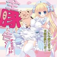 全豚に告ぐ!これで痩せなきゃお前は終わりだダイエットCD