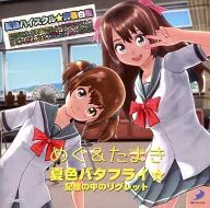 めぐ＆たまき(CV：三上枝織＆洲崎綾) / 夏色バタフライ☆ ～PS4＆PS3ソフト「夏色ハイスクル★青春白書(略)」テーマソング