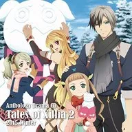 アンソロジードラマCD テイルズ・オブ・エクシリア2 2015 Winter