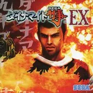 ダイナマイト刑事 EX