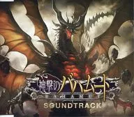 神撃のバハムート サウンドトラック