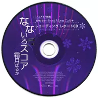 霜月はるか / なないろスコア アニメイト特典 「霜月はるかのFrost Moon Cafe+ レコーディング レポートCD」