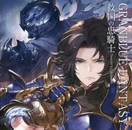 GRANBLUE FANTASY(グランブルーファンタジー) 救国の忠騎士 Director’s CutVersion