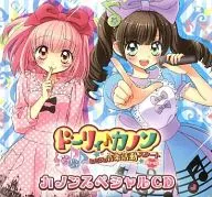ドーリィ♪カノン ドキドキ♪トキメキ♪ ヒミツの音楽活動スタートでぇ～す! 予約特典 カノンスペシャルCD