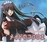 新堂真弓withメイド隊/メイドのココロエ