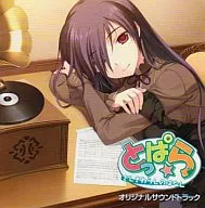 とっぱら～ざしきわらしのはなし～ オリジナルサウンドトラック