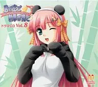 君が主で執事が俺で ドラマCD Vol.8