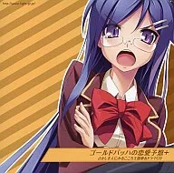 さかしき人にみるこころ 主題歌＆ドラマCD「ゴールドバッハの恋愛予想+」 