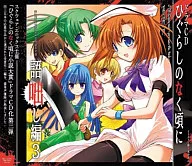 ドラマCD ひぐらしのなく頃に 語咄し編3