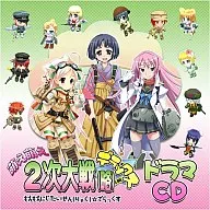 萌え萌え2次大戦(略)デラックス オリジナルドラマCD