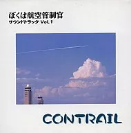 ぼくは航空管制官 サウンドトラック Vol.1 CONTRAIL