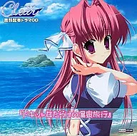 ドラマCD Clear -クリア- 「ドキッ 女だらけの温泉旅行」