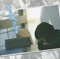 飯田舞/キミの隣で…