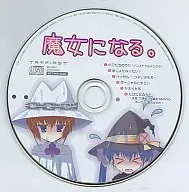 魔女になる。