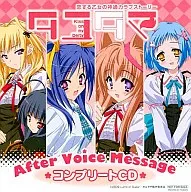 タユタマ -kiss on my deity- After Voice Message コンプリートCD
