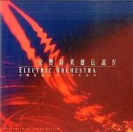 交響詩英雄伝説IV 寺嶋民哉eオーケストラ