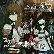 いとうかなこ/スカイクラッドの観測者 Xbox360ソフト「STEINS;GATE」オープニングテーマ