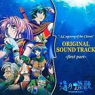 海の檻歌 前編 オリジナルサウンドトラック
