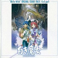 新・白き魔女 ～前編～ オリジナルサウンドトラック