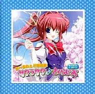 まーまれぇど放送局 サクラサク♪さくらじお ラジオCD#2