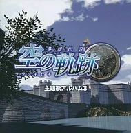 英雄伝説空の軌跡/主題歌アルバム3